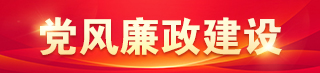 党风廉政建设