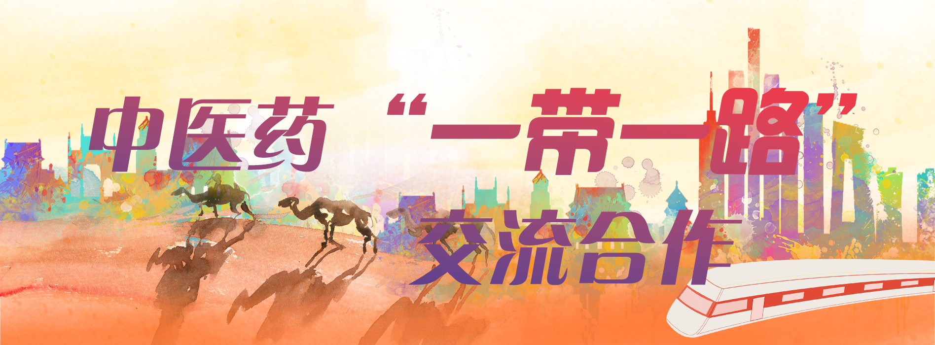 中医药“一带一路”交流合作