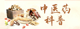 中医药科普