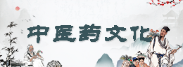 中医药文化
