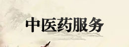中医药服务