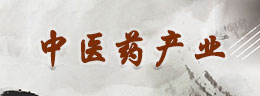 中医药产业